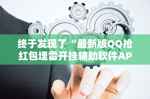 终于发现了“最新版QQ抢红包埋雷开挂辅助软件APP软件辅助挂”（详细透视教程）-哔哩哔哩