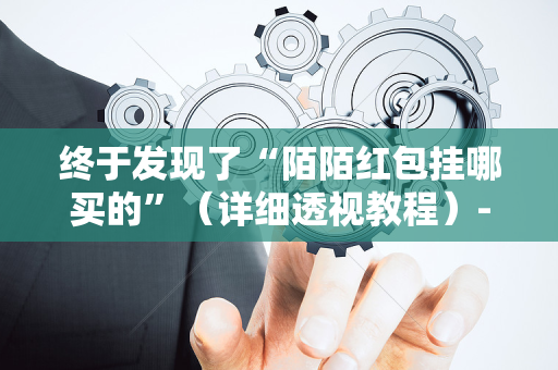 终于发现了“陌陌红包挂哪买的”（详细透视教程）-哔哩哔哩