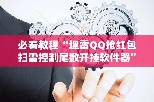必看教程“埋雷QQ抢红包扫雷控制尾数开挂软件器”（详细透视教程）-哔哩哔哩