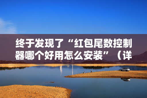 终于发现了“红包尾数控制器哪个好用怎么安装”（详细透视教程）-哔哩哔哩