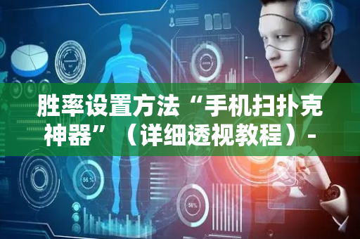 胜率设置方法“手机扫扑克神器”（详细透视教程）-哔哩哔哩