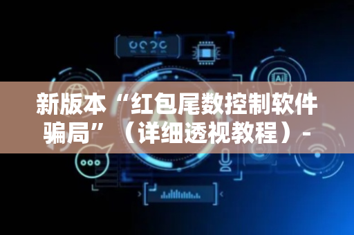 新版本“红包尾数控制软件骗局”（详细透视教程）-哔哩哔哩