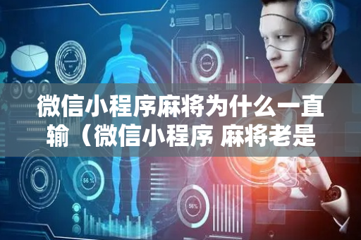 微信小程序麻将为什么一直输（微信小程序 麻将老是输）