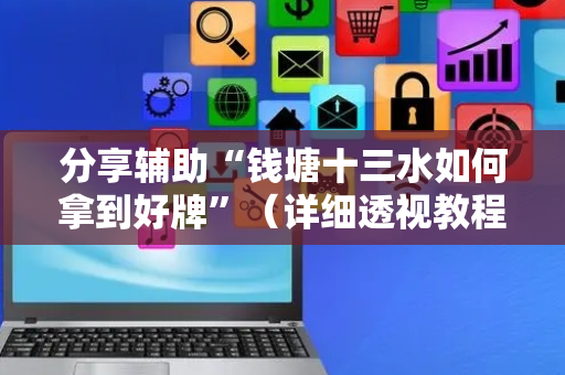分享辅助“钱塘十三水如何拿到好牌”（详细透视教程）-哔哩哔哩