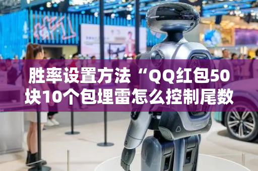胜率设置方法“QQ红包50块10个包埋雷怎么控制尾数”（详细透视教程）-哔哩哔哩