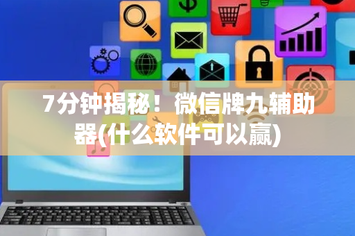 7分钟揭秘！微信牌九辅助器(什么软件可以赢)