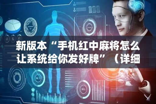 新版本“手机红中麻将怎么让系统给你发好牌”（详细透视教程）-哔哩哔哩