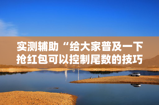 实测辅助“给大家普及一下抢红包可以控制尾数的技巧”（详细透视教程）-哔哩哔哩