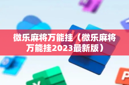 微乐麻将万能挂（微乐麻将万能挂2023最新版）