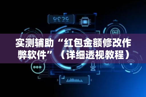 实测辅助“红包金额修改作弊软件”（详细透视教程）-哔哩哔哩