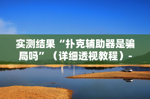 实测结果“扑克辅助器是骗局吗”（详细透视教程）-哔哩哔哩