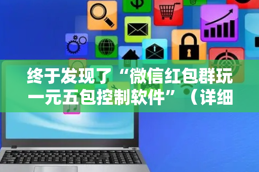 终于发现了“微信红包群玩一元五包控制软件”（详细透视教程）-哔哩哔哩
