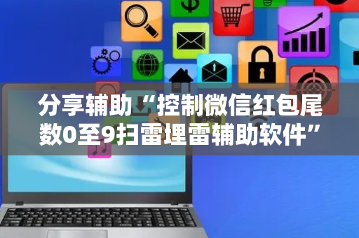 分享辅助“控制微信红包尾数0至9扫雷埋雷辅助软件”（详细透视教程）-哔哩哔哩