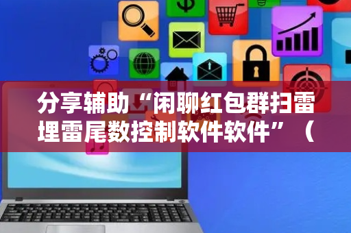 分享辅助“闲聊红包群扫雷埋雷尾数控制软件软件”（详细透视教程）-哔哩哔哩