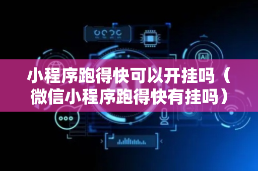小程序跑得快可以开挂吗（微信小程序跑得快有挂吗）