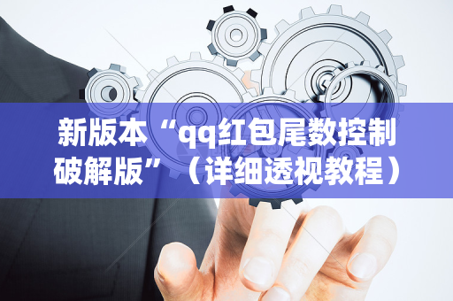 新版本“qq红包尾数控制破解版”（详细透视教程）-哔哩哔哩