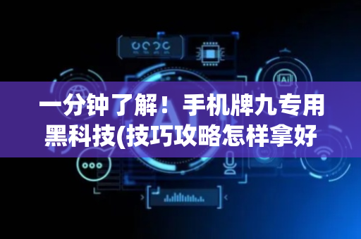 一分钟了解！手机牌九专用黑科技(技巧攻略怎样拿好牌)