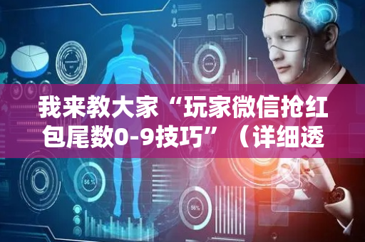 我来教大家“玩家微信抢红包尾数0-9技巧”（详细透视教程）-哔哩哔哩