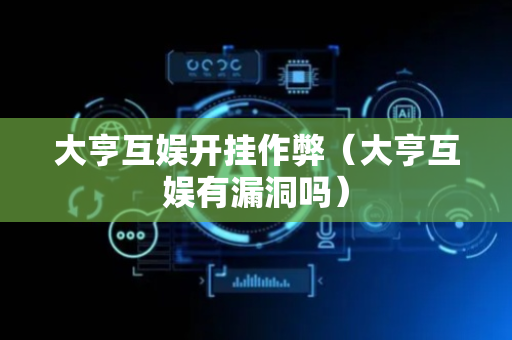 大亨互娱开挂作弊（大亨互娱有漏洞吗）