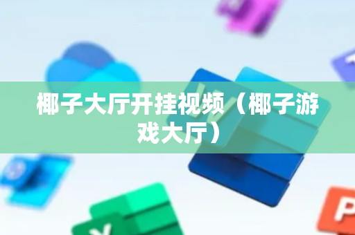 椰子大厅开挂视频（椰子游戏大厅）