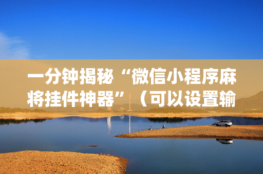 一分钟揭秘“微信小程序麻将挂件神器”（可以设置输赢吗)