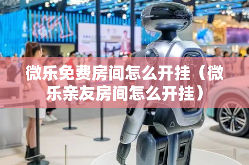微乐免费房间怎么开挂（微乐亲友房间怎么开挂）