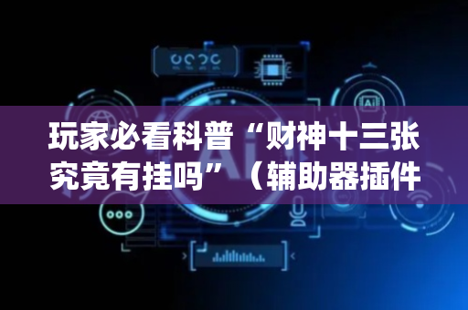 玩家必看科普“财神十三张究竟有挂吗”（辅助器插件)