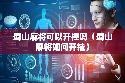 蜀山麻将可以开挂吗（蜀山麻将如何开挂）