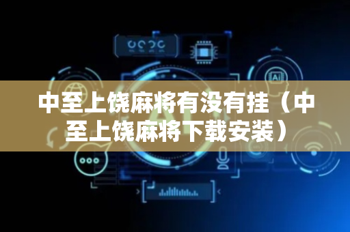 中至上饶麻将有没有挂（中至上饶麻将下载安装）