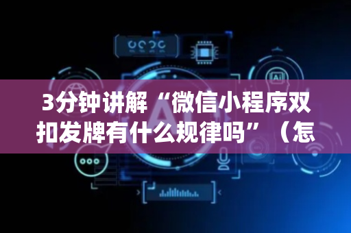 3分钟讲解“微信小程序双扣发牌有什么规律吗”（怎么才会赢)