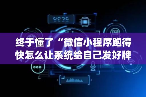 终于懂了“微信小程序跑得快怎么让系统给自己发好牌”（神器最新免费)