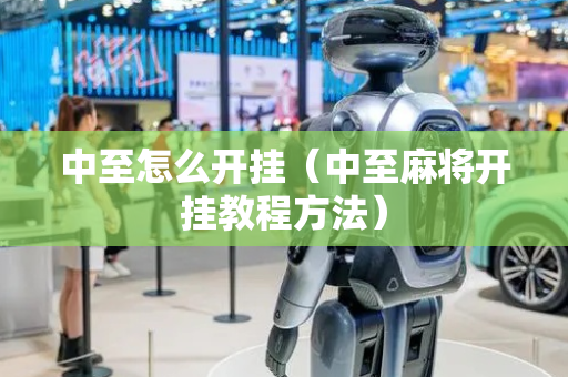 中至怎么开挂（中至麻将开挂教程方法）