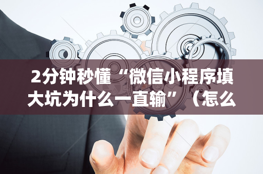 2分钟秒懂“微信小程序填大坑为什么一直输”（怎么设置能有好牌)