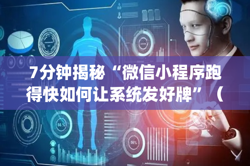 7分钟揭秘“微信小程序跑得快如何让系统发好牌”（怎么能得到好牌)