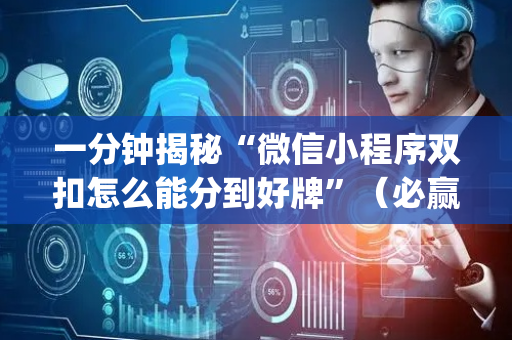 一分钟揭秘“微信小程序双扣怎么能分到好牌”（必赢神器)