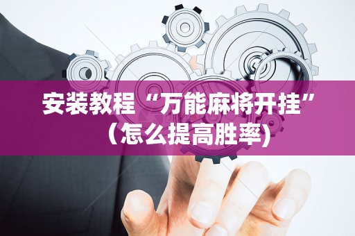 安装教程“万能麻将开挂”（怎么提高胜率)