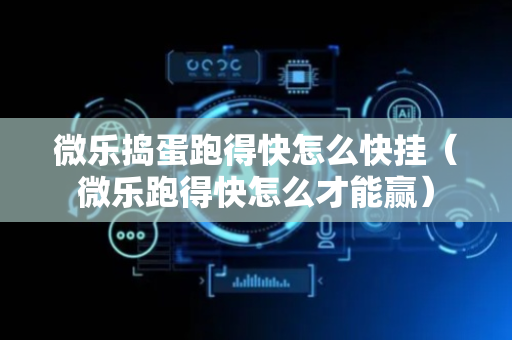 微乐捣蛋跑得快怎么快挂（微乐跑得快怎么才能赢）