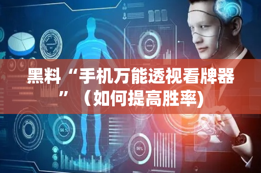 黑料“手机万能透视看牌器”（如何提高胜率)