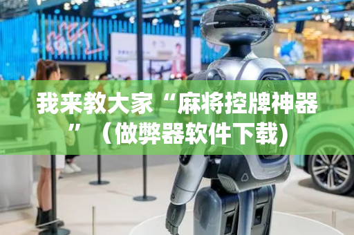 我来教大家“麻将控牌神器”（做弊器软件下载)