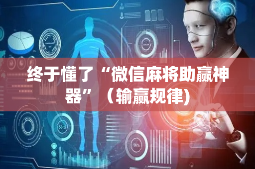 终于懂了“微信麻将助赢神器”（输赢规律)