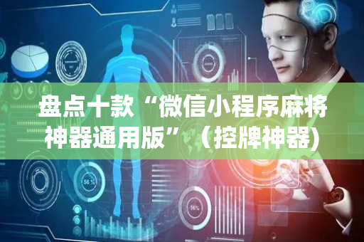 盘点十款“微信小程序麻将神器通用版”（控牌神器)