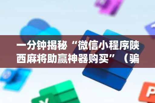 一分钟揭秘“微信小程序陕西麻将助赢神器购买”（骗局大揭秘)