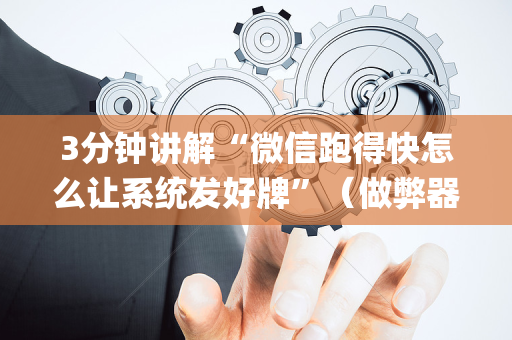 3分钟讲解“微信跑得快怎么让系统发好牌”（做弊器软件下载)