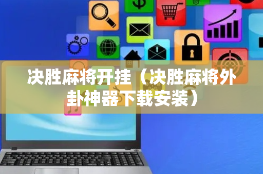 决胜麻将开挂（决胜麻将外卦神器下载安装）
