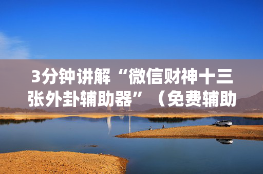 3分钟讲解“微信财神十三张外卦辅助器”（免费辅助)