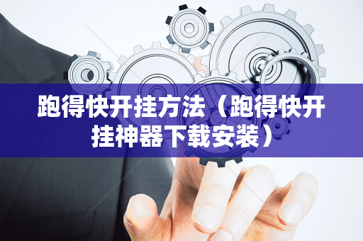 跑得快开挂方法（跑得快开挂神器下载安装）