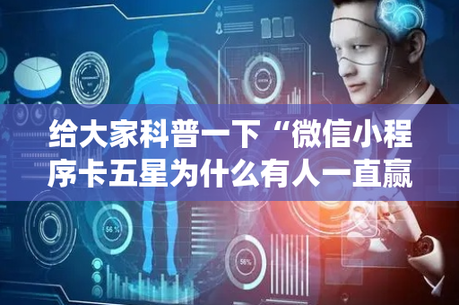 给大家科普一下“微信小程序卡五星为什么有人一直赢”（开挂辅助器脚本)