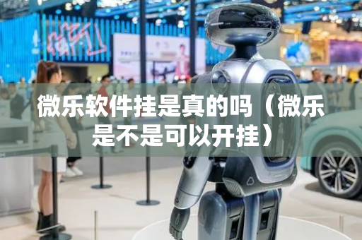 微乐软件挂是真的吗（微乐是不是可以开挂）
