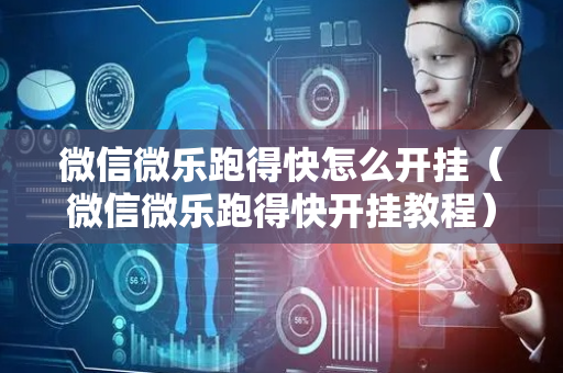 微信微乐跑得快怎么开挂（微信微乐跑得快开挂教程）
