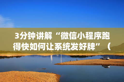 3分钟讲解“微信小程序跑得快如何让系统发好牌”（怎么能让牌好一点)